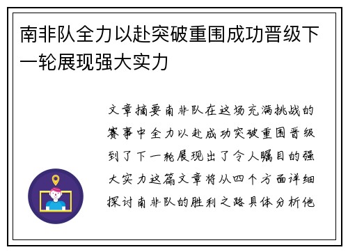 南非队全力以赴突破重围成功晋级下一轮展现强大实力