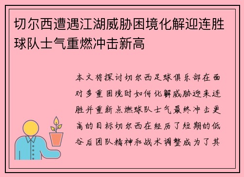 切尔西遭遇江湖威胁困境化解迎连胜球队士气重燃冲击新高