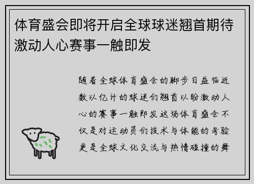 体育盛会即将开启全球球迷翘首期待激动人心赛事一触即发