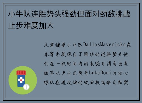 小牛队连胜势头强劲但面对劲敌挑战止步难度加大