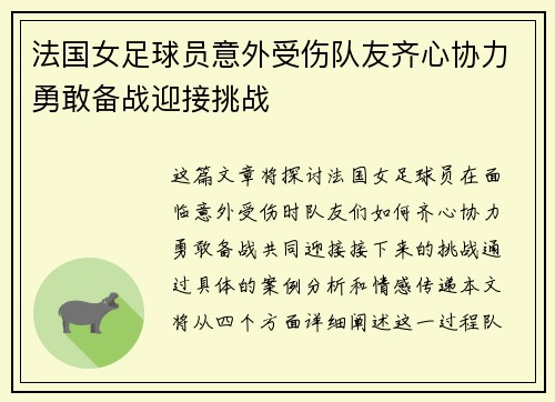 法国女足球员意外受伤队友齐心协力勇敢备战迎接挑战