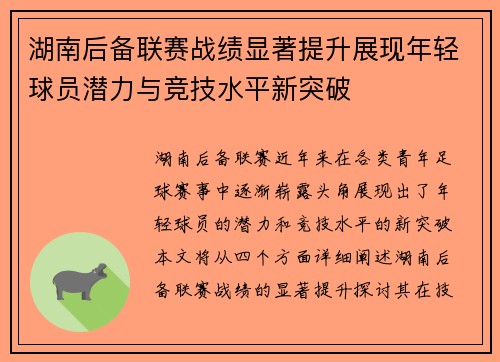 湖南后备联赛战绩显著提升展现年轻球员潜力与竞技水平新突破