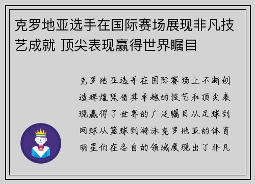 克罗地亚选手在国际赛场展现非凡技艺成就 顶尖表现赢得世界瞩目