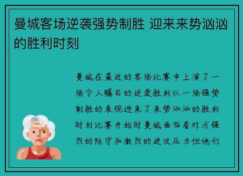 曼城客场逆袭强势制胜 迎来来势汹汹的胜利时刻