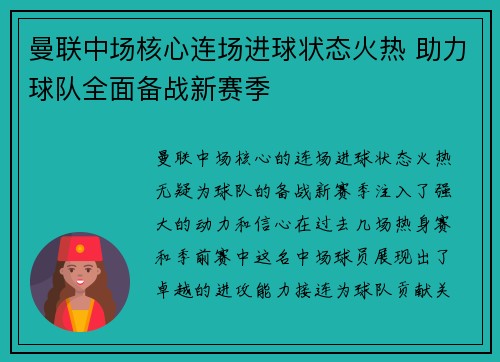 曼联中场核心连场进球状态火热 助力球队全面备战新赛季