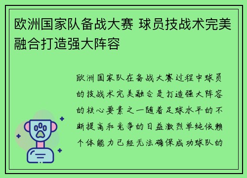 欧洲国家队备战大赛 球员技战术完美融合打造强大阵容