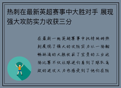 热刺在最新英超赛事中大胜对手 展现强大攻防实力收获三分