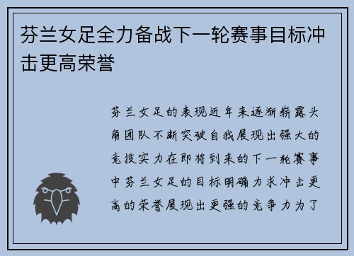 芬兰女足全力备战下一轮赛事目标冲击更高荣誉