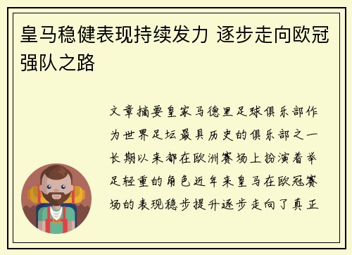 皇马稳健表现持续发力 逐步走向欧冠强队之路