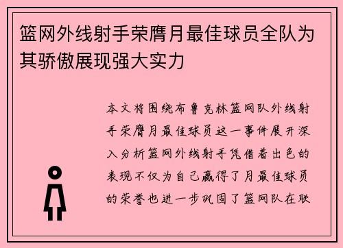 篮网外线射手荣膺月最佳球员全队为其骄傲展现强大实力