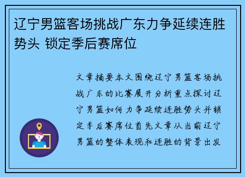 辽宁男篮客场挑战广东力争延续连胜势头 锁定季后赛席位