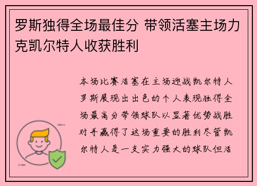 罗斯独得全场最佳分 带领活塞主场力克凯尔特人收获胜利