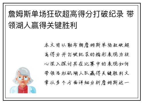 詹姆斯单场狂砍超高得分打破纪录 带领湖人赢得关键胜利