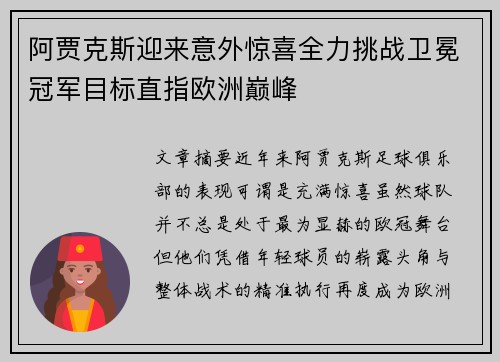 阿贾克斯迎来意外惊喜全力挑战卫冕冠军目标直指欧洲巅峰