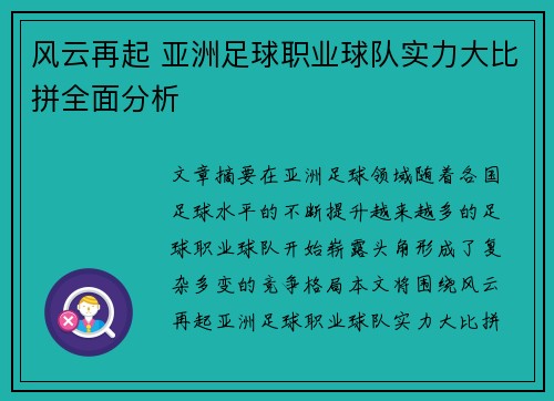 风云再起 亚洲足球职业球队实力大比拼全面分析