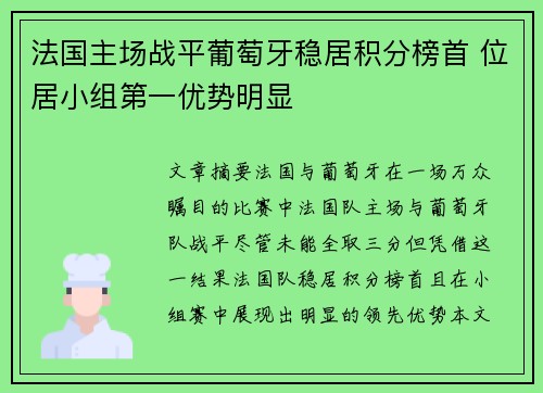 法国主场战平葡萄牙稳居积分榜首 位居小组第一优势明显