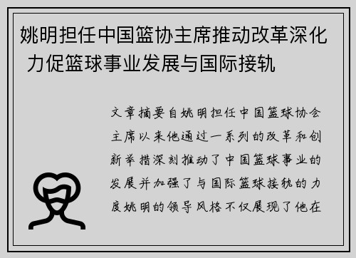 姚明担任中国篮协主席推动改革深化 力促篮球事业发展与国际接轨