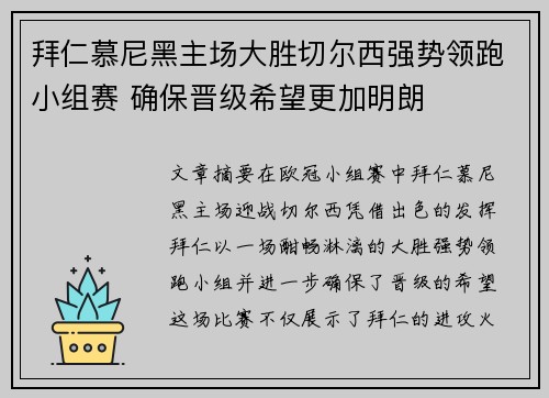 拜仁慕尼黑主场大胜切尔西强势领跑小组赛 确保晋级希望更加明朗