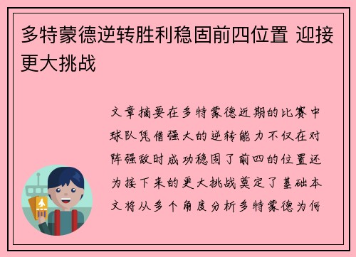 多特蒙德逆转胜利稳固前四位置 迎接更大挑战