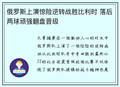 俄罗斯上演惊险逆转战胜比利时 落后两球顽强翻盘晋级