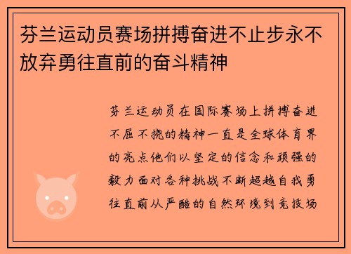 芬兰运动员赛场拼搏奋进不止步永不放弃勇往直前的奋斗精神