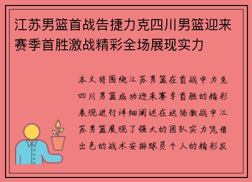 江苏男篮首战告捷力克四川男篮迎来赛季首胜激战精彩全场展现实力