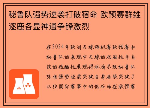 秘鲁队强势逆袭打破宿命 欧预赛群雄逐鹿各显神通争锋激烈