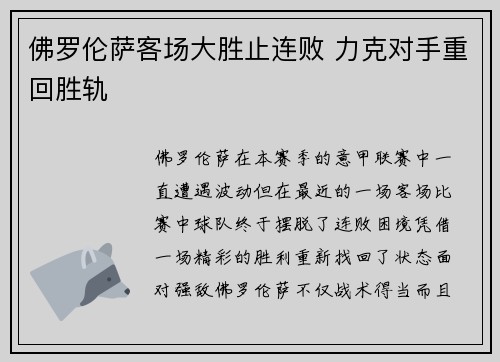 佛罗伦萨客场大胜止连败 力克对手重回胜轨