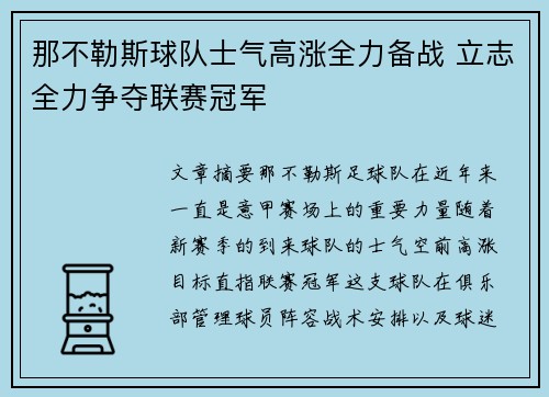 那不勒斯球队士气高涨全力备战 立志全力争夺联赛冠军