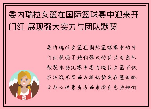 委内瑞拉女篮在国际篮球赛中迎来开门红 展现强大实力与团队默契