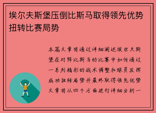 埃尔夫斯堡压倒比斯马取得领先优势扭转比赛局势