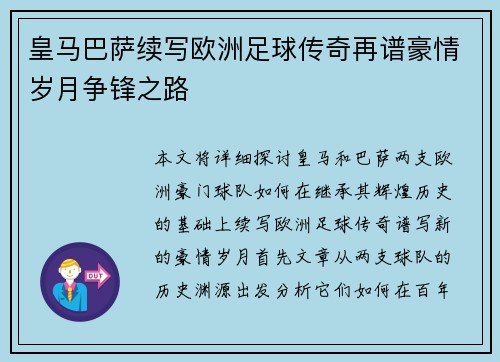 皇马巴萨续写欧洲足球传奇再谱豪情岁月争锋之路