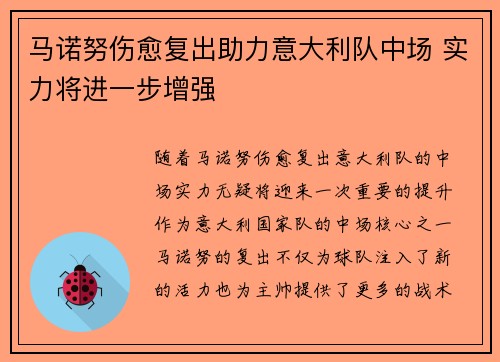 马诺努伤愈复出助力意大利队中场 实力将进一步增强