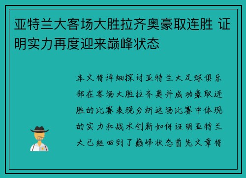 亚特兰大客场大胜拉齐奥豪取连胜 证明实力再度迎来巅峰状态