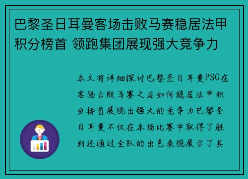 巴黎圣日耳曼客场击败马赛稳居法甲积分榜首 领跑集团展现强大竞争力