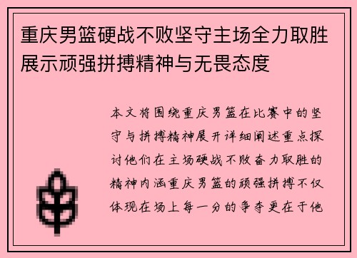 重庆男篮硬战不败坚守主场全力取胜展示顽强拼搏精神与无畏态度