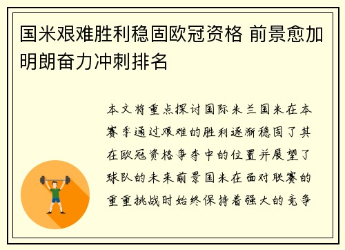 国米艰难胜利稳固欧冠资格 前景愈加明朗奋力冲刺排名