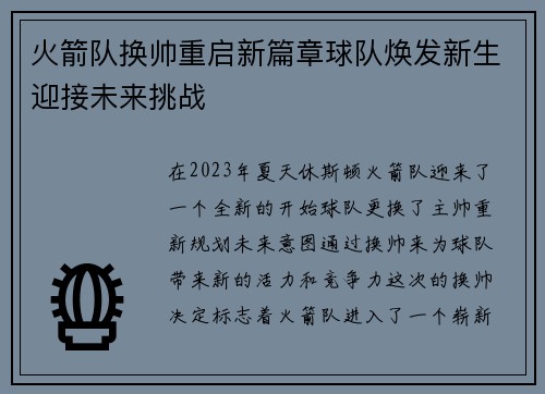 火箭队换帅重启新篇章球队焕发新生迎接未来挑战