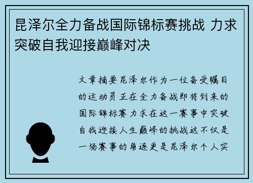 昆泽尔全力备战国际锦标赛挑战 力求突破自我迎接巅峰对决