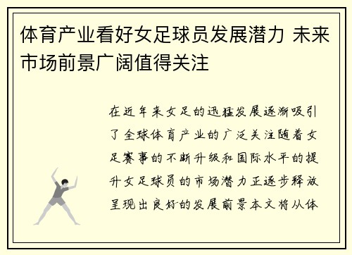 体育产业看好女足球员发展潜力 未来市场前景广阔值得关注