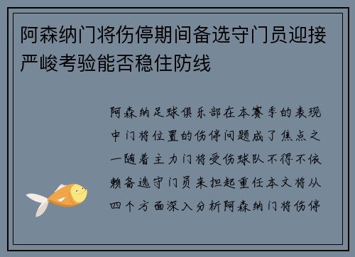 阿森纳门将伤停期间备选守门员迎接严峻考验能否稳住防线