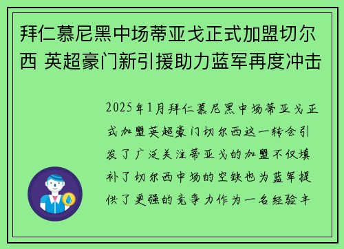 拜仁慕尼黑中场蒂亚戈正式加盟切尔西 英超豪门新引援助力蓝军再度冲击荣誉