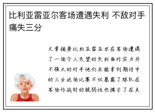 比利亚雷亚尔客场遭遇失利 不敌对手痛失三分