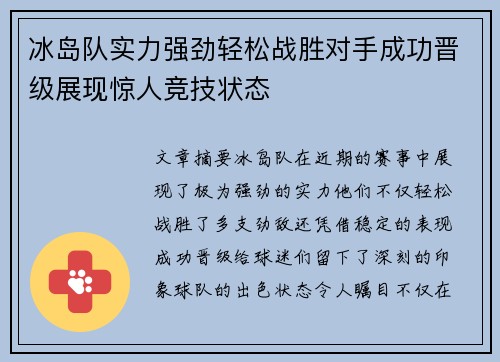 冰岛队实力强劲轻松战胜对手成功晋级展现惊人竞技状态