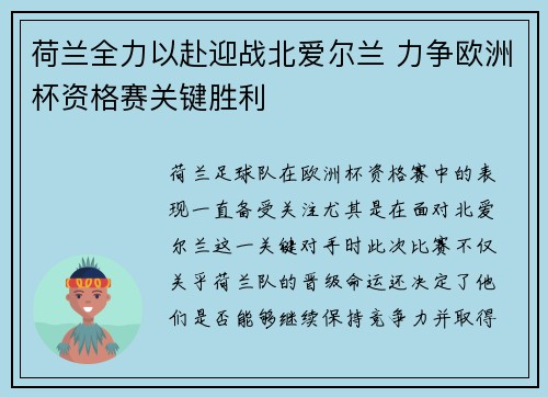 荷兰全力以赴迎战北爱尔兰 力争欧洲杯资格赛关键胜利