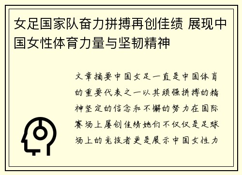 女足国家队奋力拼搏再创佳绩 展现中国女性体育力量与坚韧精神