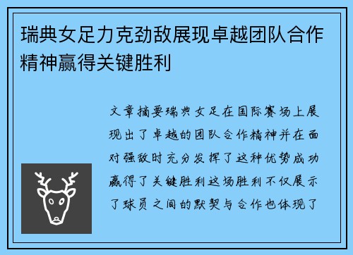 瑞典女足力克劲敌展现卓越团队合作精神赢得关键胜利