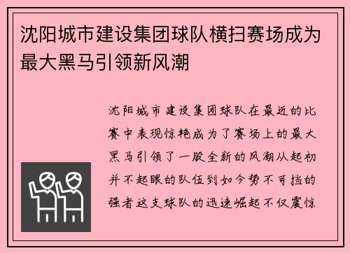 沈阳城市建设集团球队横扫赛场成为最大黑马引领新风潮