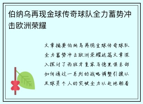 伯纳乌再现金球传奇球队全力蓄势冲击欧洲荣耀