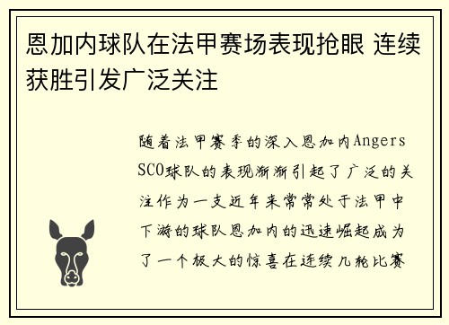 恩加内球队在法甲赛场表现抢眼 连续获胜引发广泛关注